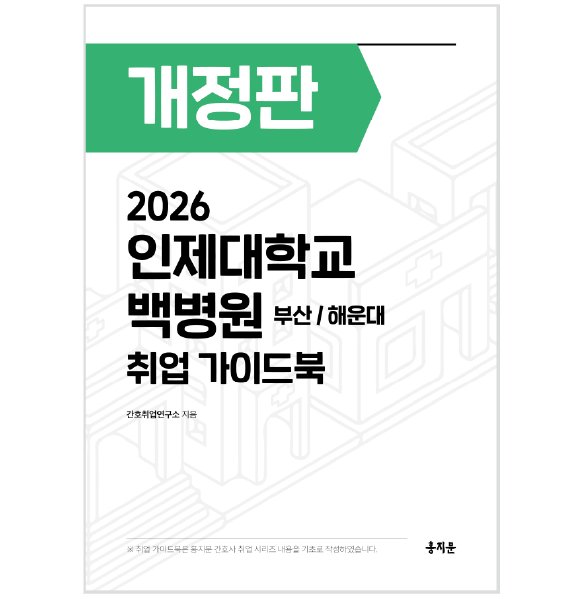 2026 인제대학교 백병원(부산/해운대) 취업 가이드북
